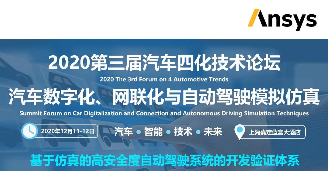 汽车四化系列论坛——第三届数字化,网联化与自动驾驶模拟仿真技术高峰论坛的图1